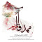 دانلود آهنگ محسن میرزازاده به نام ممد آقا
